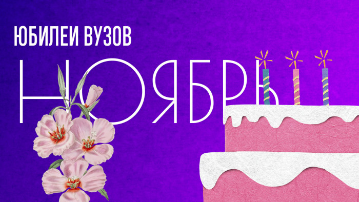 Поздравляем отечественные вузы, отмечающие дни рождения с 25 по 29 ноября.
 Юбилеи вузов 25-29 ноября 2023 года | Новости | Znanium.ru