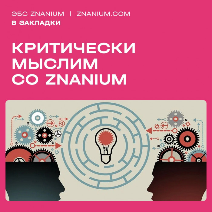 Логика и критическое мышление — то, что помогает нам находить самые эффективные пути решения проблем, ориентироваться в меняющемся мире и аргументированно отстаивать свою точку зрения. Мы подобрали книги, которые помогут вам прокачать логику!
 
 Критически мыслим со Znanium | Новости | Znanium.ru