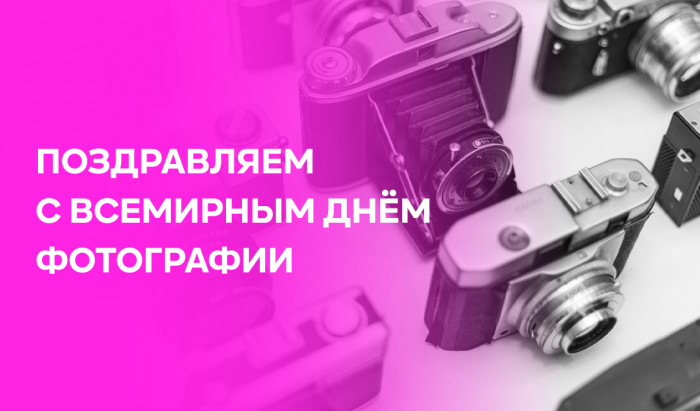 День фотографии - праздник для всех
 Всемирный день фотографии | Новости | Znanium.ru