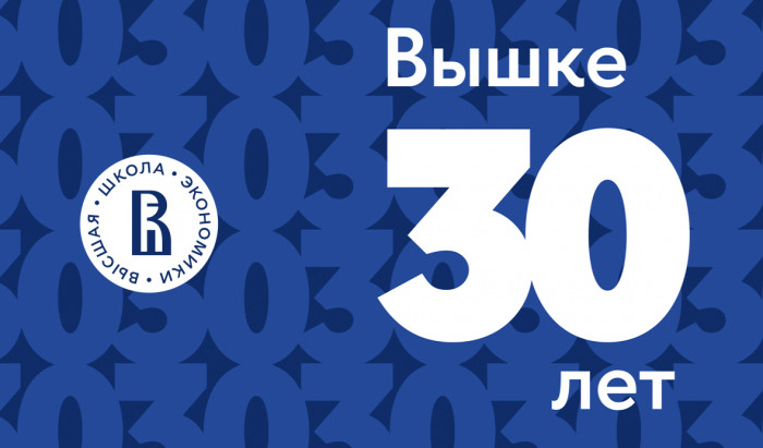 Поздравляем Высшую школу экономики с юбилеем - 30 лет!
 30 лет Высшей школе экономики | Новости | Znanium.ru