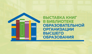 Приглашаем на конкурс «Выставка книг в библиотеке образовательной организации высшего образования»