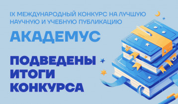 Итоги IX Международного конкурса на лучшую научную и учебную публикацию «Академус»