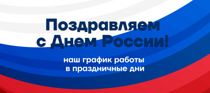 Спешим поделиться с вами нашим графиком работы в День России!
 График работы в День России! | Новости | Znanium.ru