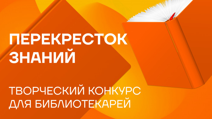 «Перекресток Знаний» — конкурс библиотечных лайфхаков на каждый день! Мудрые советы экспертов с богатым стажем или свежие цифровые находки молодых специалистов — мы ждем все, что помогает сделать библиотеку уютнее, а знания — ближе.
 
 Конкурс для библиотекарей «Перекресток Знаний» | Новости | Znanium.ru