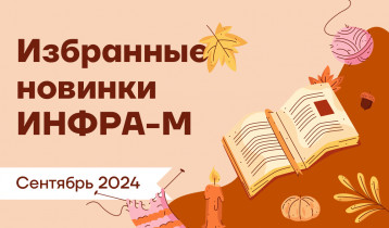 Новинки сентября от издательства ИНФРА-М