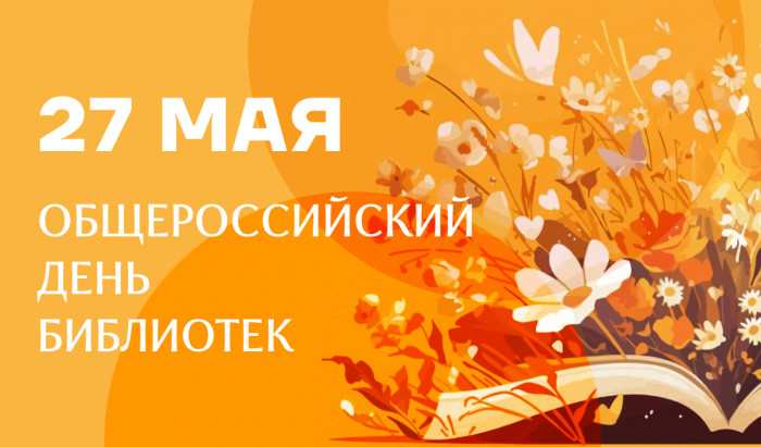 Общероссийский день библиотек, отмечаемый ежегодно 27 мая — профессиональный праздник отечественных библиотекарей.
Поздравляем с Общероссийским днём библиотек! | Новости | Znanium.ru