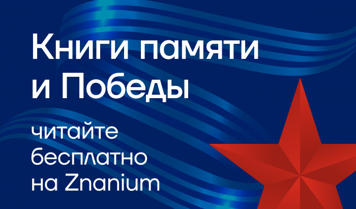 С 1 по 9 мая мы открываем бесплатный доступ к подборке «Книги памяти и Победы». 
 В преддверии Дня Победы – подборка книг для бесплатного чтения от Znanium | Новости | Znanium.ru
