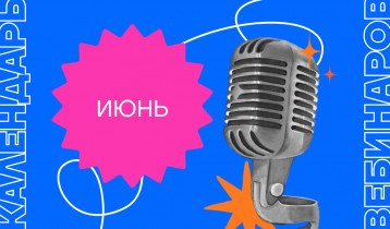 Календарь вебинаров на июнь