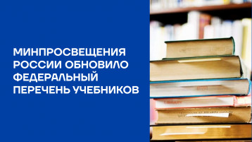 Минпросвещения России обновило федеральный перечень учебников