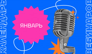 Календарь вебинаров на январь