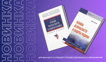 Новинка: учебное пособие «Основы безопасности и защиты Родины» для ссузов и вузов