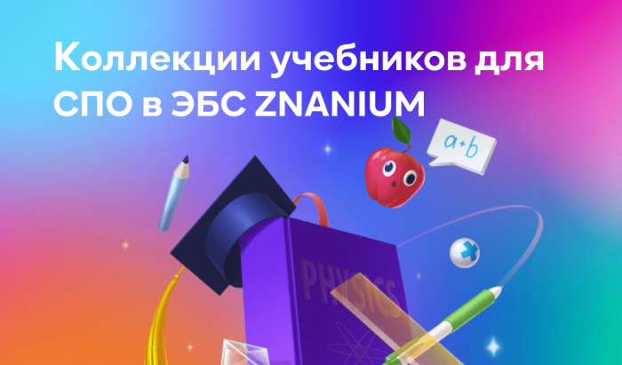 О всех тонкостях и требованиях к комплектованию СПО, а также о том, какие решения предлагают ИНФРА-М и Znanium.

 
 Коллекции учебников для СПО в ЭБС Znanium | Новости | Znanium.ru