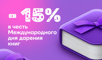 ИНФРА-М и Znanium дарят книги с любовью