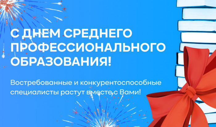 2 октября в России отмечают День среднего профессионального образования
 С Днем Среднего Профессионального образования! | Новости | Znanium.ru