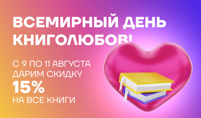 9 августа отмечается Всемирный день книголюбов. В честь этого события мы подготовили приятный сюрприз для наших читателей.
 Всемирный день книголюбов | Новости | Znanium.ru