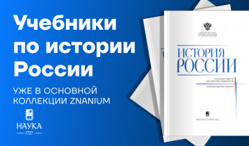 Новинка: учебник по истории России для всех направлений подготовки