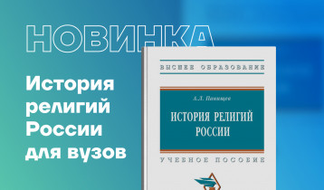 Новинка: учебное пособие «История религий России» для вузов