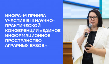 ИНФРА-М принял участие в III научно-практической конференции «Единое информационное пространство аграрных вузов»