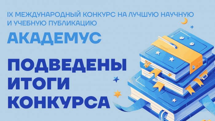 Подведены итоги IX Международного конкурса на лучшую научную и учебную публикацию «Академус».
 Итоги IX Международного конкурса на лучшую научную и учебную публикацию «Академус» | Новости | Znanium.ru