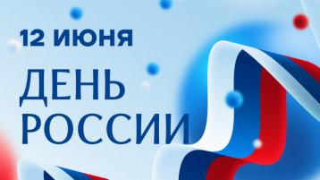 График работы в День России!