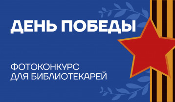 Конкурс для библиотек в честь Дня Победы