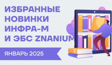 Новинки января на Znanium для ссузов и вузов