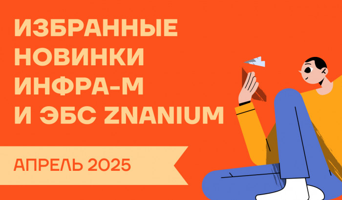 Ежемесячно у нас появляется множество новых книг. Показываем вам самые актуальные издания апреля 2025 года.
Новинки апреля от ИНФРА-М для ссузов и вузов | Новости | Znanium.ru