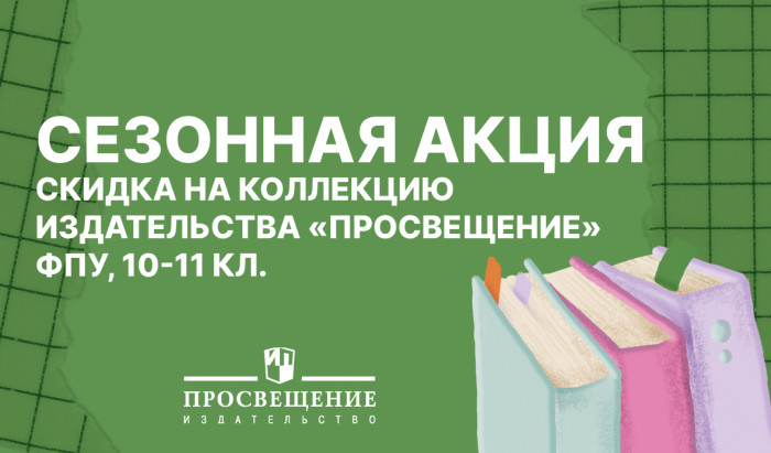 Оформите заказ на учебники Издательства «Просвещение».
 30% скидка на коллекцию Издательства «Просвещение» ФПУ, 10-11 кл. | Новости | Znanium.ru