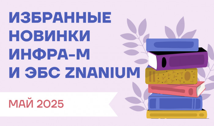 Ежемесячно у нас появляется множество новых книг. Показываем вам самые актуальные издания мая 2025 года.
Новинки мая от ИНФРА-М для ссузов и вузов | Новости | Znanium.ru