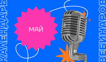 Календарь вебинаров на май