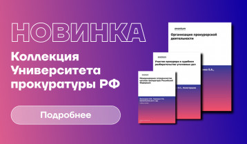 Эксклюзивно на Znanium: коллекция Университета прокуратуры РФ