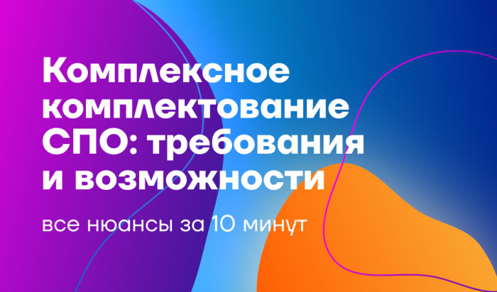 Как вести комплектование фондов учебной литературы так, чтобы полностью соответствовать законодательству, укладываться в бюджет и давать студентам возможность получать актуальный образовательный контент?
 Комплексное комплектование СПО: требования и решения | Новости | Znanium.ru