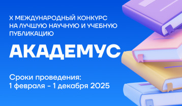 X Международный конкурс на лучшую научную и учебную публикацию «Академус»