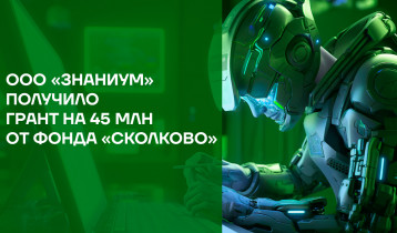 ООО «Знаниум» получило грант на 45 млн от Фонда «Сколково» на разработку новых сервисов на основе ИИ