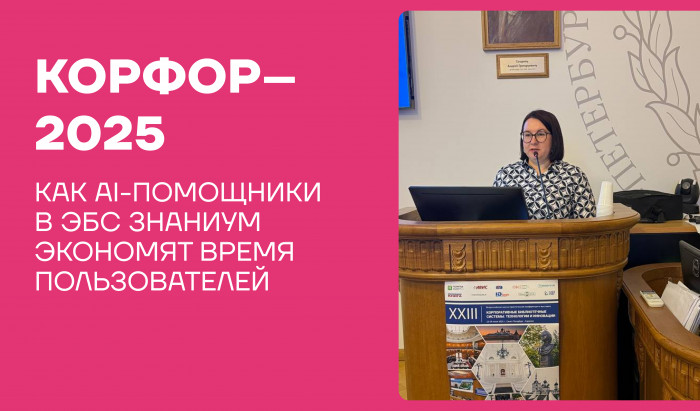 XXIII Всероссийская научно-практическая конференция и выставка «Корпоративные библиотечные системы: технологии и инновации» - КорФор-2025 проходит с 23 по 29 июня в Санкт-Петербурге и Республике Карелия.
КорФор–2025: как AI-помощники в ЭБС Знаниум экономят время пользователей | Новости | Znanium.ru