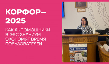 КорФор–2025: как AI-помощники в ЭБС Знаниум экономят время пользователей